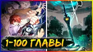 ⚡️Поднятие уровня меча-убийцы [1-100 главы] | Манга с озвучкой