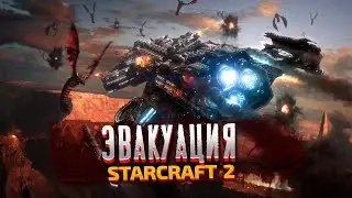 ЭВАКУАЦИЯ - StarCraft 2: Wings of Liberty - Часть 2