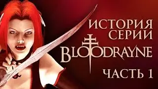 История серии BloodRayne.  Часть 1