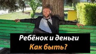 Учим детей финансовой грамотности! Смотри это видео до конца | #детскаяпсихология#воспитаниеребенка