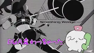 Smashing Wedge 新規BGA&比較