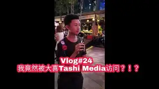 Vlog#24  我竟然被大喜Tashi Media访问？！？
