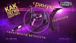 Как почти Нечего не делая Фармить Ринукс, Капсулы и Фрагменты вечности +лайфхак по кв DarkOrbit 2021