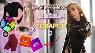 Распаковка дешёвых товаров с AliExpress и Wildberries💸