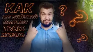 Как изучение английского языка изменит твою жизнь? #английский #эмиграция #иммиграция #it