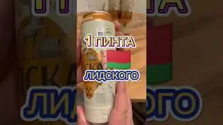 Лидское пиво 