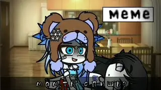 |•Мам,ты спишь?•| [🫐не оригинал🫐] Меме. #gachameme #gachaclub
