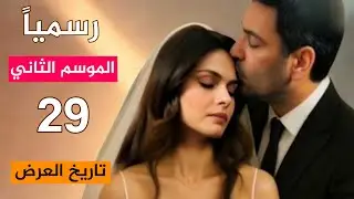 رسمياً عودة مسلسل المدينة البعيدة 1 الموسم الثاني  | تفاصيل الإعلان الرسمي📍و موعد العرض📍