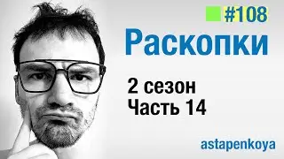 Раскопки 2 сезон : 14 серия