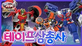 [헬로카봇 스타가디언] 캐릭터특집 - 테이프삼총사