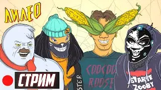 ЛЕТНИЙ СТРИМ с ЛИ и ЛЕО! #8