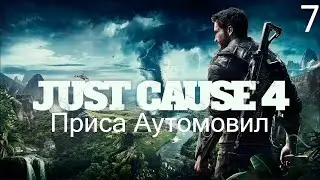 Прохождение Just Cause 4: Приса Аутомовил: Часть 7 (Без Комментариев) (2к/60fps)