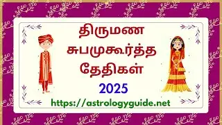 திருமண சுபமுகூர்த்த தேதிகள் 2025