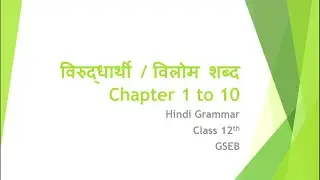 Vilom Shabd | विलोम / विरुद्धार्थी शब्द | Chapter -1 to 10 | Std.12 | Hindi Grammar