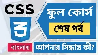 CSS Bangla Tutorial For Beginners | CSS Crash Course Bangla | End Of CSS Bangla Course | Web Ground