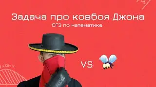 Ковбой Джон попадает в муху | Задача из ЕГЭ