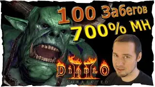 🔴100 забегов ГЕФАСТО ● 700%МН #93❤️ Diablo 2 Resurrected (2021)