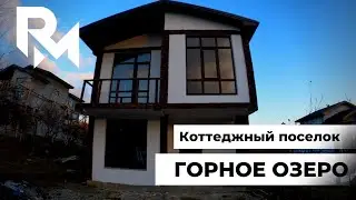 КП Горное Озеро Купить Коттедж В Сочи