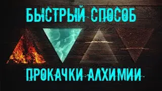 elder scrolls online. Качаем алхимию за 2 минуты! быстрая прокачка алхимии