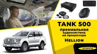 Tank 500 премиальная аудиосистема на процессоре Hellion