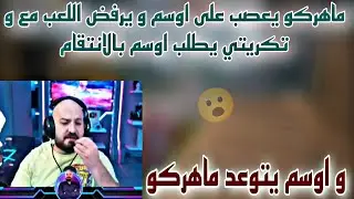 ماهركو يعصب على اوسم و يرفض اللعب مع و تكريتي يطلب اوسم بالانتقام و اوسم يتوعد ماهركو😱