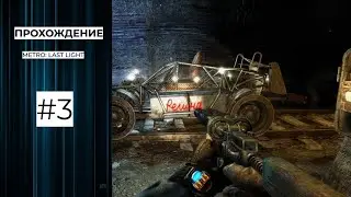 РЕГИНА - METRO LAST LIGHT #3