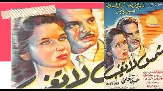 الفيلم العربي   شمس لا تغيب   FilMove Media