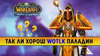 IS A PALADIN REALLY GOOD IN WOTLK 3.3.5a?