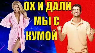 Оторвался я с кумой. История из жизни