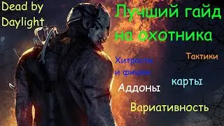 Лучший гайд на охотника Dead by daylight