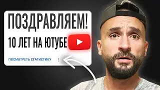 Выгорание ЮТУБЕРА. Мой опыт 10 лет