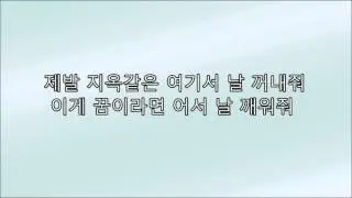 MC몽 - 죽을 만큼 아파서 (Sick Enough To Die) Feat.Mellow 가사