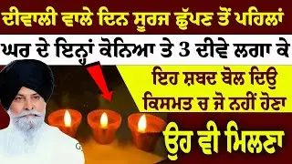 ਦੀਵਾਲੀ ਵਾਲੇ ਦਿਨ ਸੂਰਜ ਛੁੱਪਣ ਤੋਂ ਪਹਿਲਾਂ ਘਰ ਦੇ ਇਨ੍ਹਾਂ ਕੋਨਿਆ ਤੇ 3 ਦੀਵੇ ਲਗਾ ਕੇ #hajursahib #diwalispecial