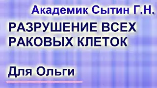 НАСТРОЙ ОТ ОНКОЛОГИИ ДЛЯ ИМЕНИ ОЛЬГА