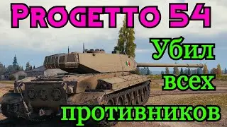 Псих на Progetto CC55 mod. 54 убил всю команду! 14 ФРАГОВ и 7к ДАМАГА на 8 лвл ТТ Италии Progetto 54