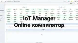 Обзор online компилятора системы автоматизации IoT Manager
