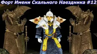 Форт Имени Скального Наездника #12 ➤ Великое захоронение