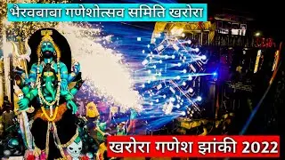 भैरव बाबा गणेशोत्सव समिति खरोरा | Kharora Ganesh Visarjan 2022 | खरोरा गणेश विसर्जन 2022