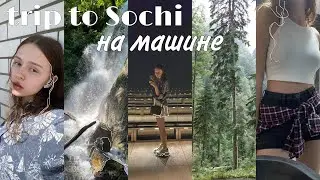 поездка в Сочи на машине - лето 2022 | Роза Хутор, Сочи Парк, водопады и др.