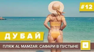 #12 ДУБАЙ ЛУЧШИЙ ПЛЯЖ AL MAMZAR, ЭКСКУРСИЯ В ПУСТЫНЮ САФАРИ НА ДЖИПАХ