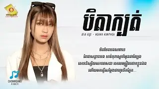 បិតាក្បត់ - នាង គន្ធា [ Lyrics Video ]