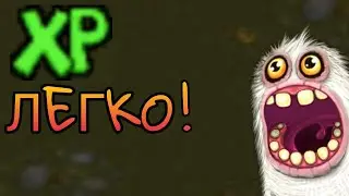 КАК ЛЕГКО ПОЛУЧИТЬ ОПЫТ в My Singing Monsters 😎