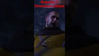 Твоя душа принадлежит мне // Ведьмак 3: Каменные сердца