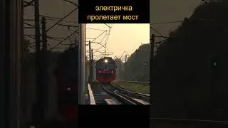 Электричка пролетает мост