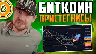 Пристегните Ремни! Биткоин Готов к Взлету на $100,000!