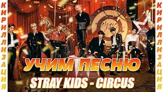 Учим песню Stray Kids - CIRCUS (Korean Version) | Кириллизация