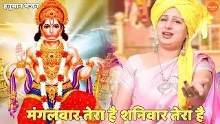 हनुमान भजन || मंगलवार तेरा है शनिवार तेरा है || Mangalvar tera hai shanivar tera hai