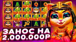 ЗАНОС НА 2.000.000р В СЛОТЕ CLEOCATRA | ЗАНОС В КЛЕОКАТРА | (ЗАНОСЫ НЕДЕЛИ)