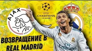 Возвращение RONALDO в REAL MADRID! Аякс-Реал Мадрид