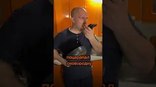Поцарапал сковородку, что делать ? #юмор #лукинолег #comedy